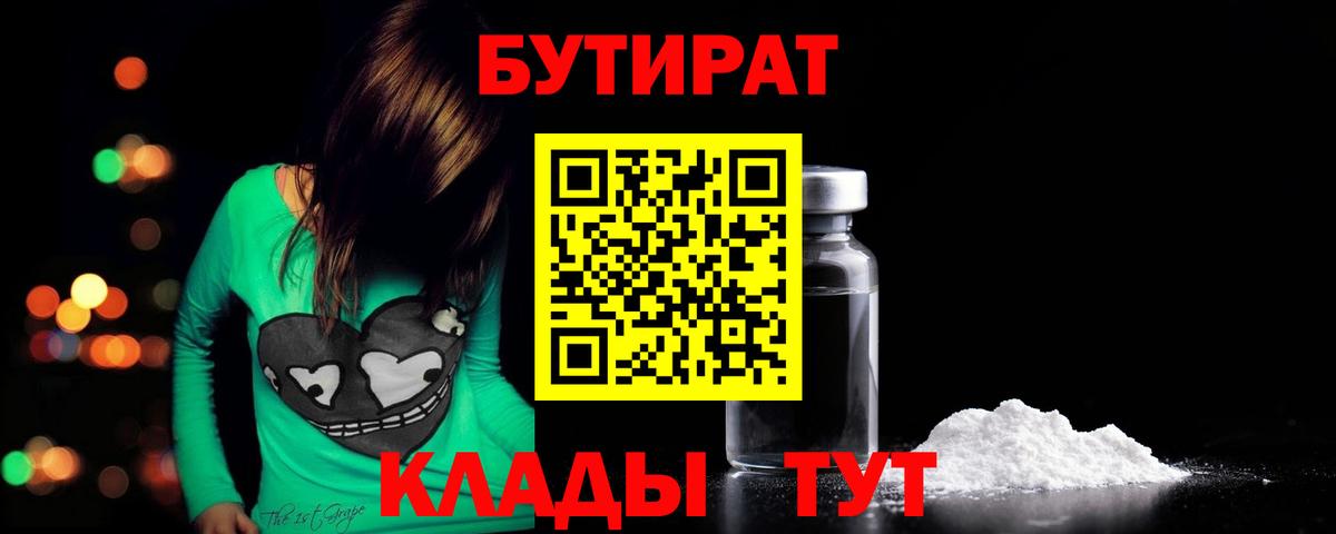 БУТИРАТ вода  Вход с VPN  Кинель 